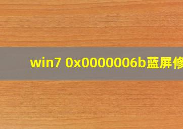 win7 0x0000006b蓝屏修复